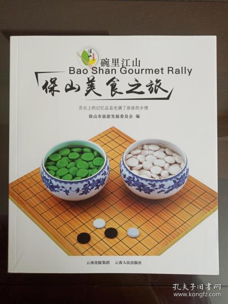 碗里江山《保山美食之旅》2017年9月1版1印（云南出版集团、云南人民出版社，保山市旅游发展委员会编）