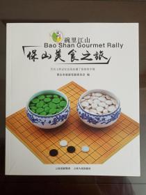 碗里江山《保山美食之旅》2017年9月1版1印（云南出版集团、云南人民出版社，保山市旅游发展委员会编）