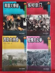 中国人民解放战争长篇报告文学系列：南国大爆破、东叩京门、危情大义举、西北大决战（4本合售）