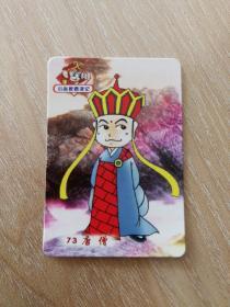 小当家西游记卡（73）唐僧