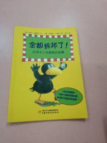 花袜子小乌鸦成长故事（全都玩过了！+全都迷路了！+全都上学了！+全都拆坏了！+全都跑赢了！）（5 册合售）