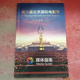 2018第八届北京国际电影节