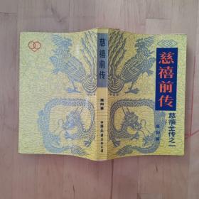 慈禧全传之二 慈禧前传 中国友谊出版社