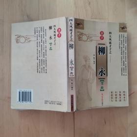 四大风流才子之浪子：柳永全传 光明日报出版社