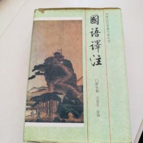 国语译注
