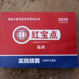 张博士医考红宝书系列丛书，红宝点临床实践技能，2020年版