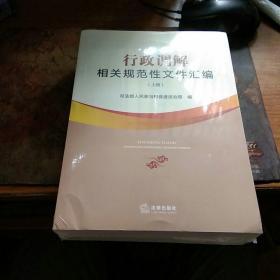 行政调解相关规范性文件汇编     上下册全     书法未拆