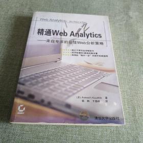 精通Web Analytics：来自专家的最佳Web分析策略