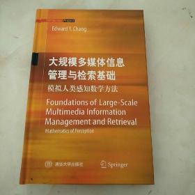 大规模多媒体信息管理与检索基础（英）：模拟人类感知数学方法