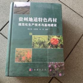 贵州地道特色药材规范化生产技术与基地建设