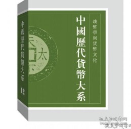 中国历代货币大系·第12卷·钱币学与货币文化