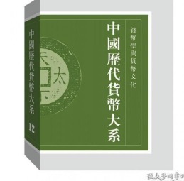 中国历代货币大系·第12卷·钱币学与货币文化