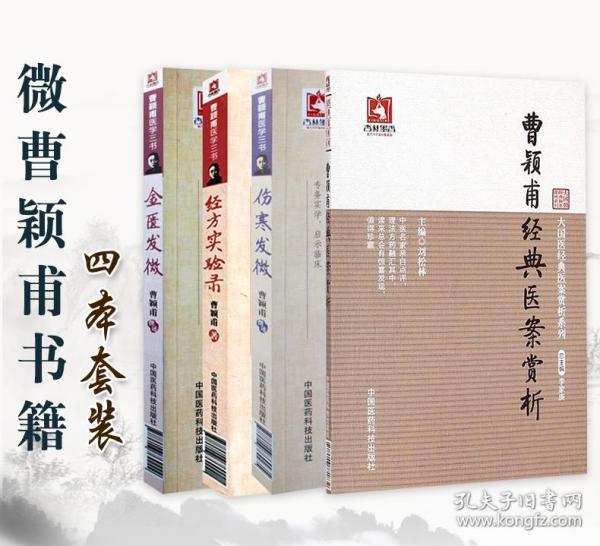 曹颖甫医学三书：经方实验录（完整版）