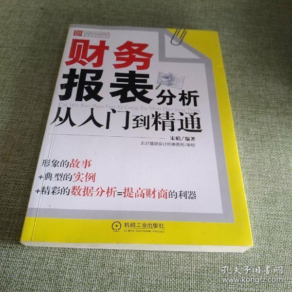 财务报表分析从入门到精通