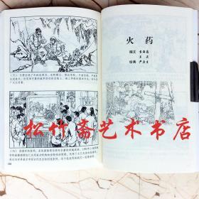 中国古代四大发明 火药造纸印刷术指南针  中外经典故事连环画作品集 小人书 中小学生成人课外阅读读本收藏  姚世迦