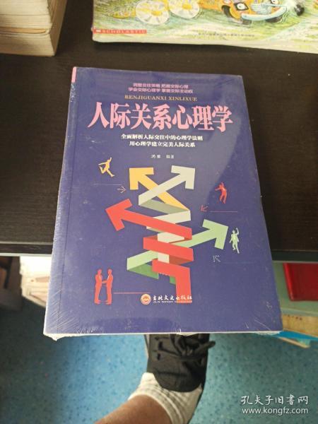 人际关系心理学(全新未拆封)