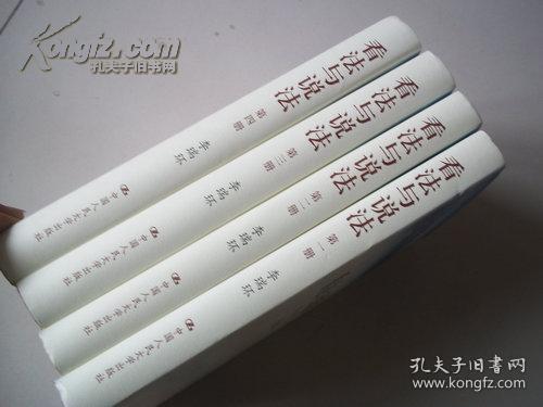 看法与说法（精装版全四册）