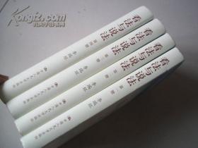 看法与说法（精装版全四册）