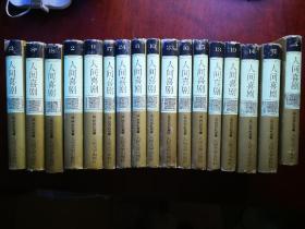 人间喜剧（精装，17册合售，存第2.4.5.6.8.9.10.12.13.14.15.16.17.18.19.23.24册）