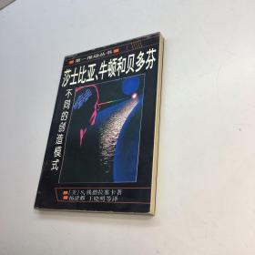 莎士比亚、牛顿和贝多芬：不同的创造模式