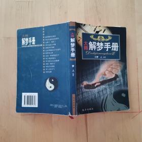 大师解梦手册
