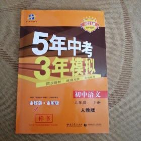 九年级 语文（上）RJ（人教版） 5年中考3年模拟(全练版+全解版+答案)(2017)