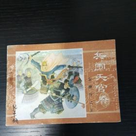 兵围天官府（《金鞭传》之五）