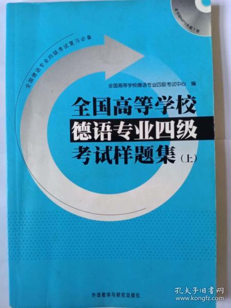 全国高等学校德语专业四级考试样题集（上）