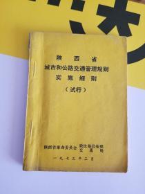 陕西省城市和公路交通管理规则实施细则（试行）