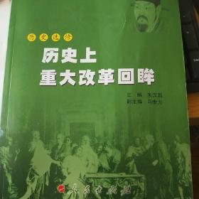 历史上重大改革回眸（历史选修）（旧版 适合收藏）