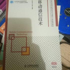 移动通信技术/21世纪高等院校信息与通信工程规划教材