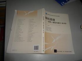 微机原理：结构、编程与接口（第2版）/高等学校计算机科学与技术教材