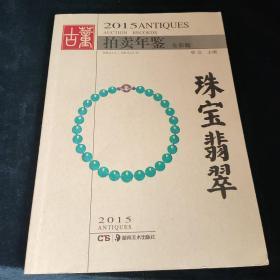 2015古董拍卖年鉴 珠宝翡翠（全彩版）