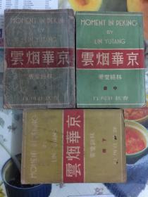 1941年林语堂（京华烟云）1-3册