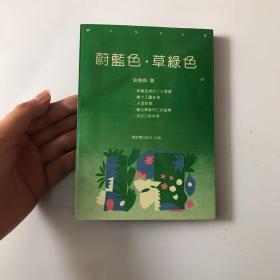 蔚藍色，草綠色