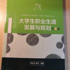 大学生职业生涯发展与规划（第二版）