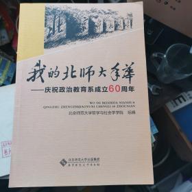 我的北师大年华 : 庆祝政治教育系成立60周年