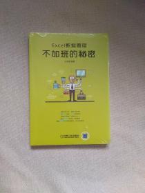 Excel数据管理：不加班的秘密【全新未拆封】