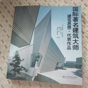 国际著名建筑大师建筑思想·代表作品