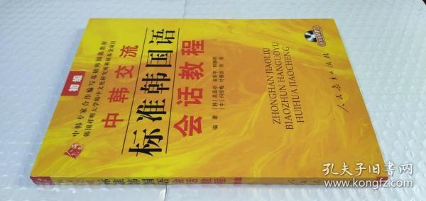 中韩交流标准韩国语会话教程（初级）