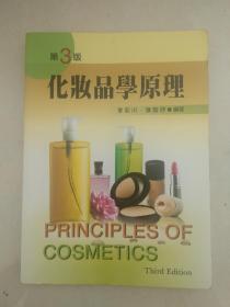 化妆品学原理 第三版