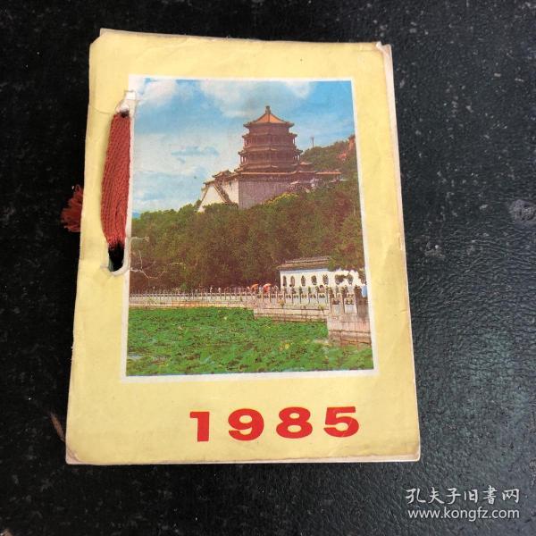 台历1985