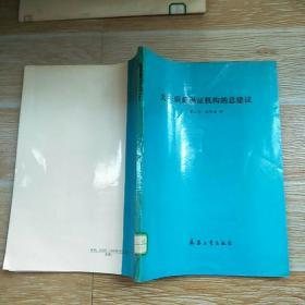 关于质量保证机构的总建议【实物拍图 馆藏书】