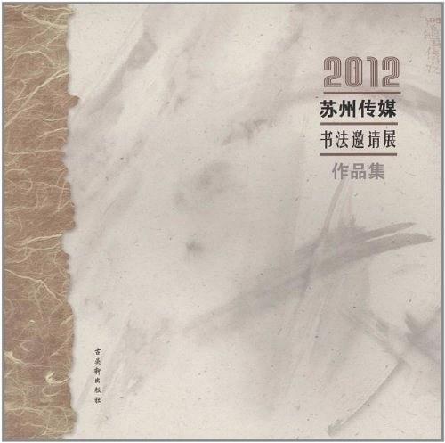 2012苏州传媒书法邀请展作品集