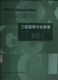 工程管理专业英语徐勇戈王守清卢有杰中国建筑工业出版社教材书
