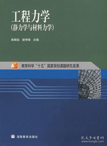 工程力学：静力学与材料力学