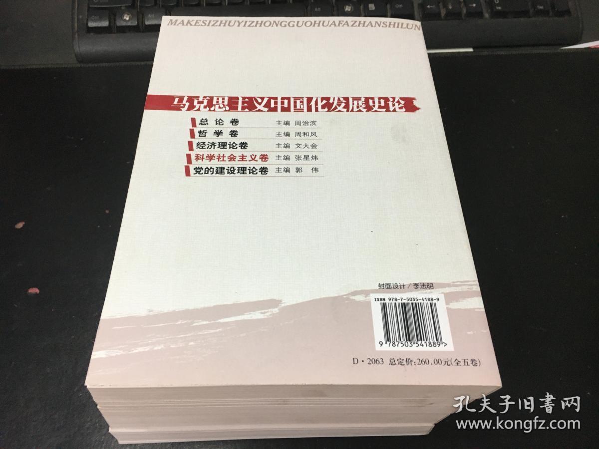 马克思主义中国化发展史论（全五卷）9787503541889