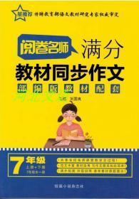 阅卷名师满分教材同步作文部编版教材配套七7年级上册+下册全一册