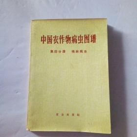 中国农作物病虫图谱（第四部分）棉麻病虫