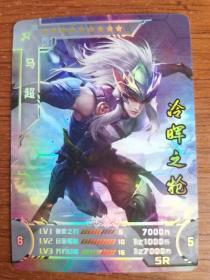 王者荣耀 闪卡 SR 马超 冷晖之枪